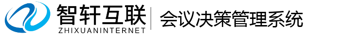 会议决策管理系统